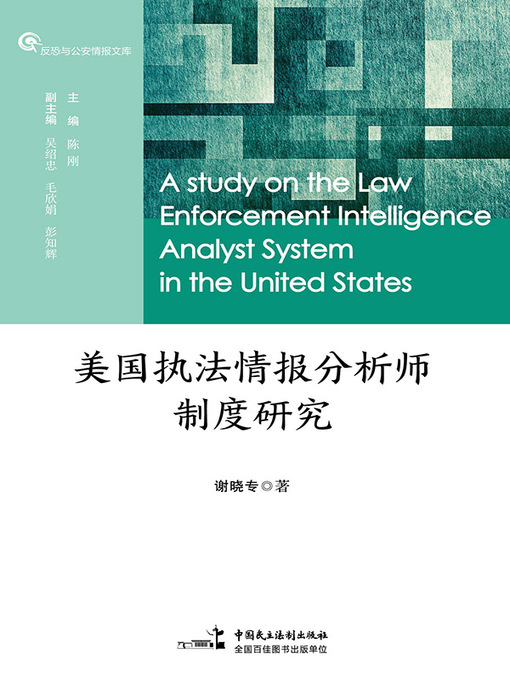 Title details for 美国执法情报分析师制度研究 by 谢晓专著 - Available